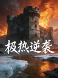 极热逆袭