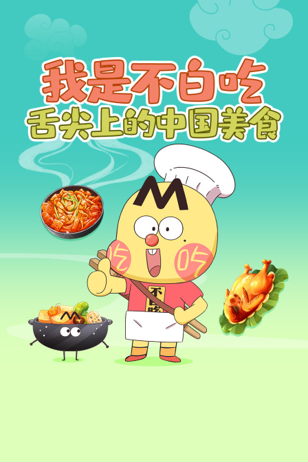 我是不白吃舌尖上的中国美食