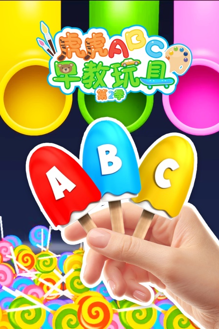 虎虎ABC早教玩具第二季