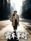 霸车事则