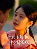你的小娇妻叶少请签收