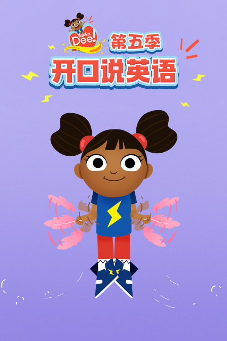开口说英配第五季