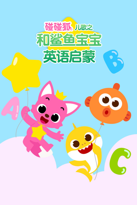 碰碰狐儿歌之和鲨鱼宝宝英配启蒙