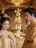 宫墙旧爱
