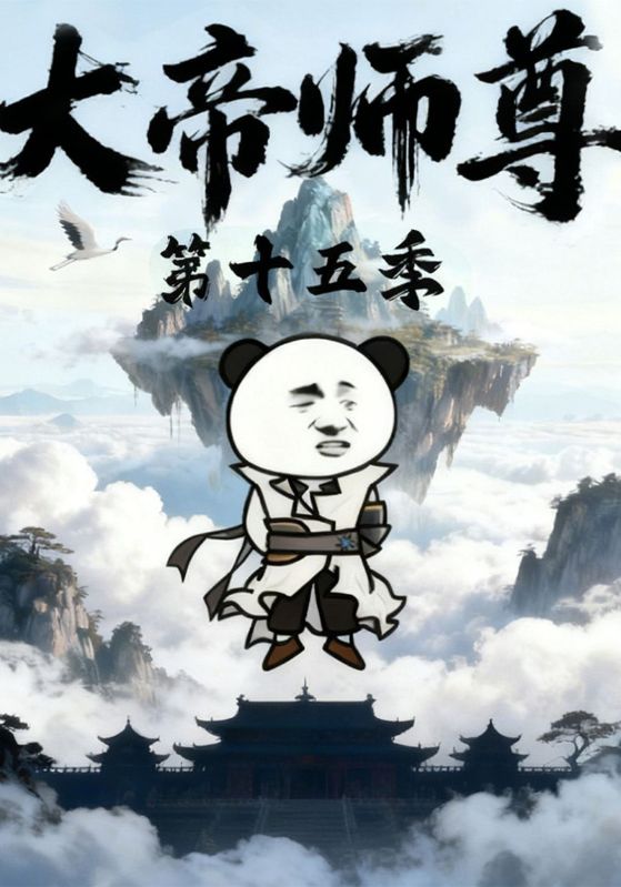 大帝师尊第十五季