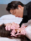 错嫁之后爱上你