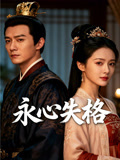 永心失格