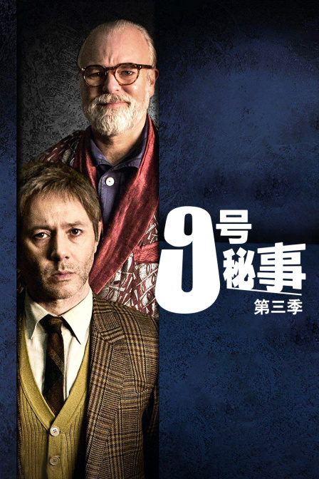 9号秘事第三季