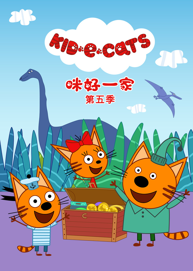 咪好一家第五季英文版