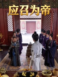 应召为帝