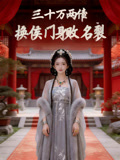 三十万两债换侯门身败名裂