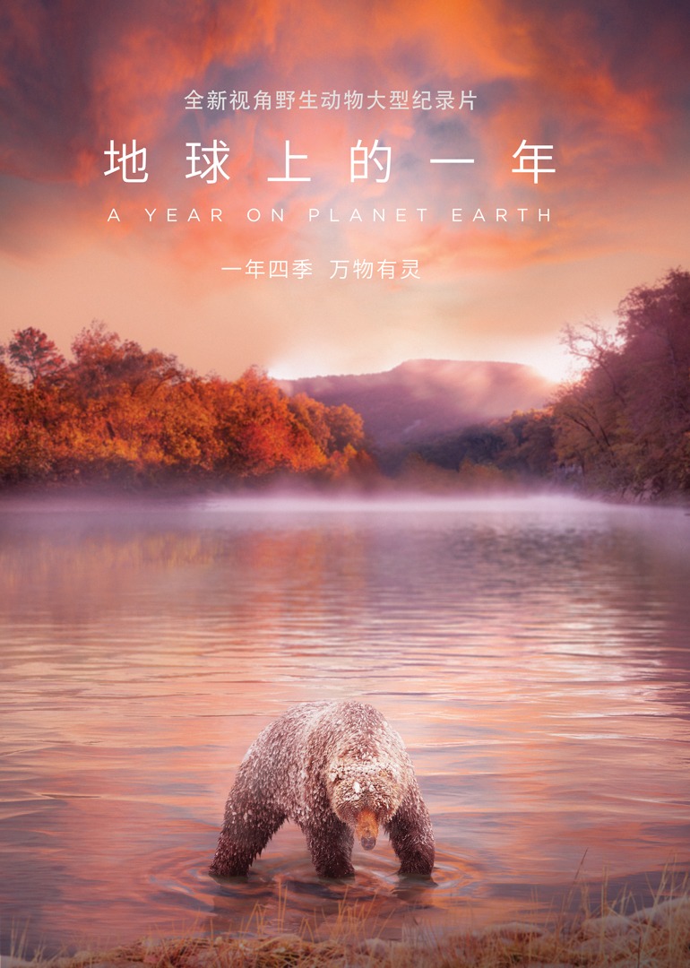 地球上的一年英配版