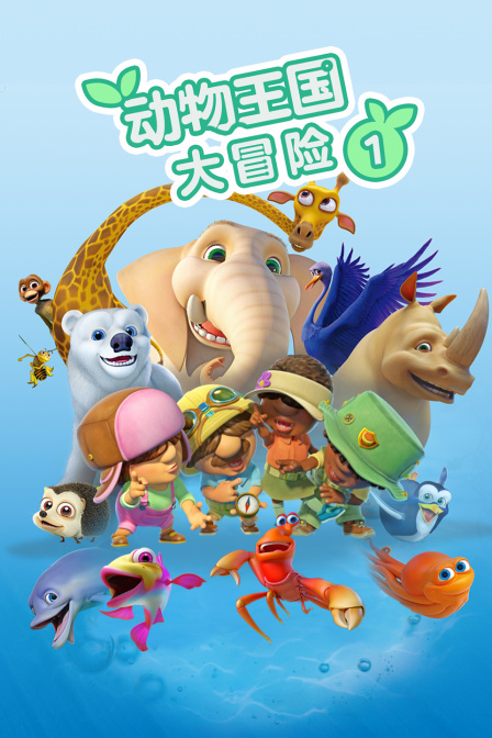 动物王国大冒险第一季