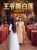 王爷撕白莲