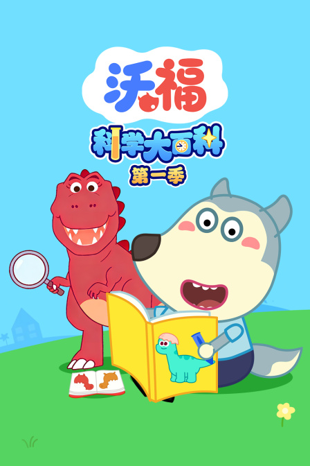 沃福科学大百科第一季