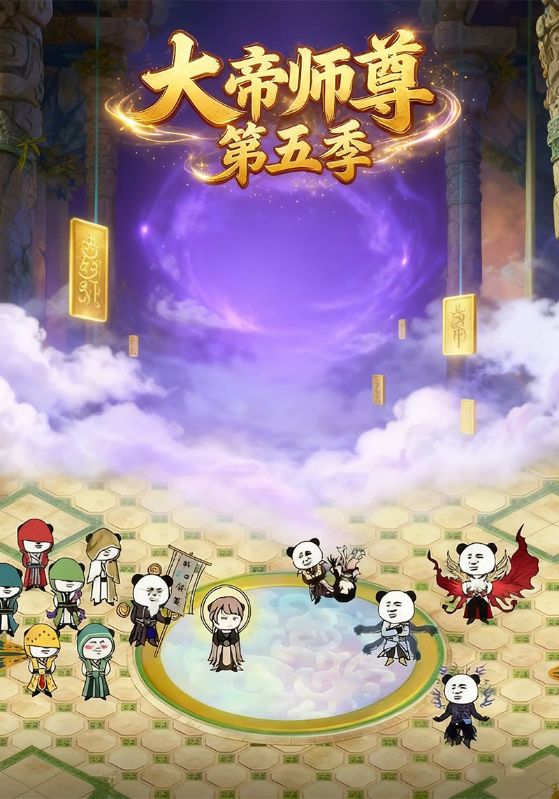大帝师尊第五季
