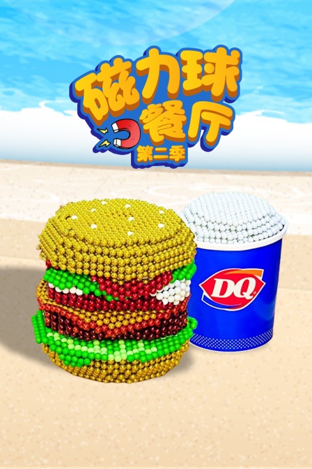 磁力球餐厅第二季