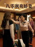 八零飒爽娇妻