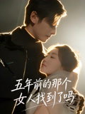 五年前的那个女人找到了吗