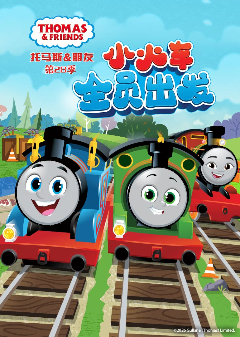 托马斯和他的朋友们第二十八季英文版
