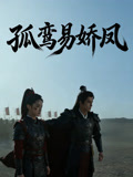 孤鸾易娇凤