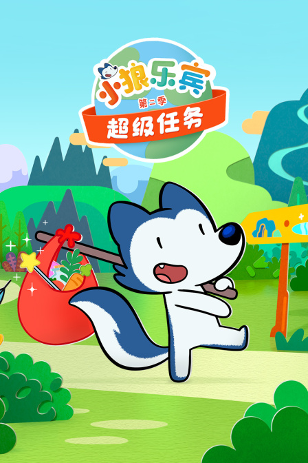 小狼乐宾超级任务第二季