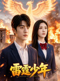 雷霆少年