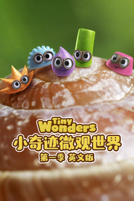 小奇迹微观世界第一季英文版