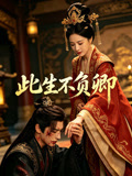 此生不负卿