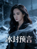 冰封预言