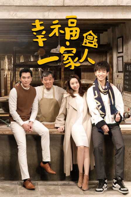 幸福一家人