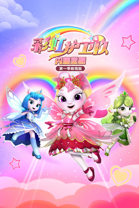 彩虹护卫队第一季精简版闪耀觉醒
