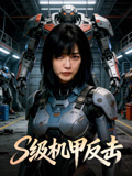 S级机甲反击