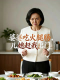 婆婆吃火腿肠儿媳赶我出门