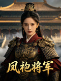 凤袍将军