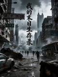 我的末日生存录
