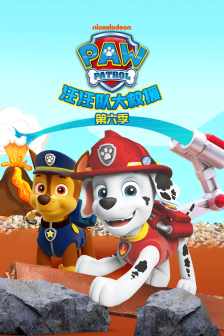 汪汪队大救援第六季