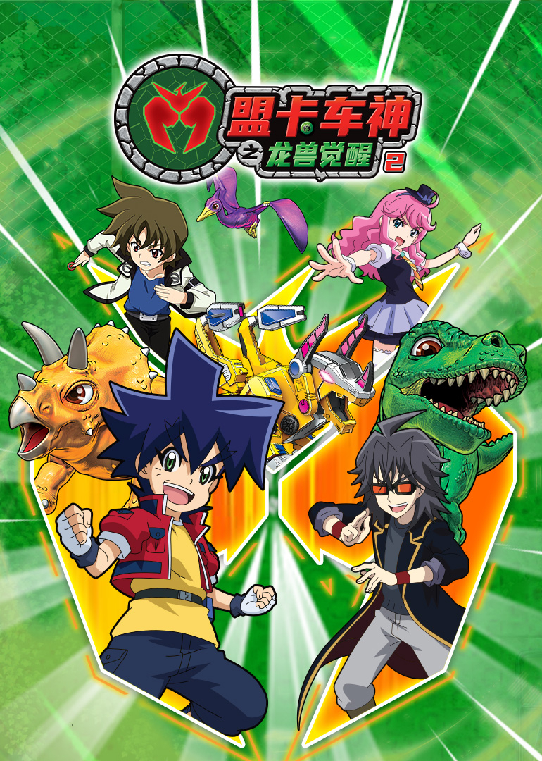 盟卡车神之龙兽觉醒第二季