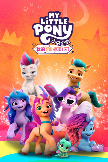 小马宝莉我的可爱标志下