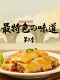 最特色的味道第三季