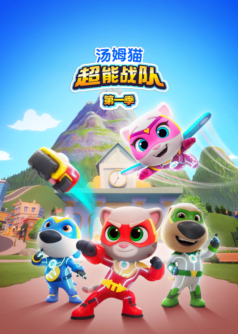 汤姆猫超能战队英文版