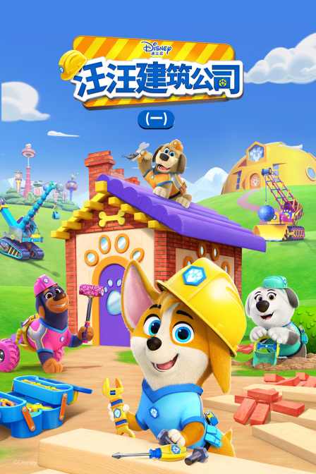 汪汪建筑公司第一季