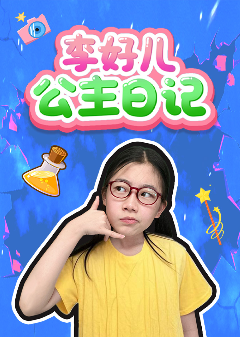 李好儿公主日记