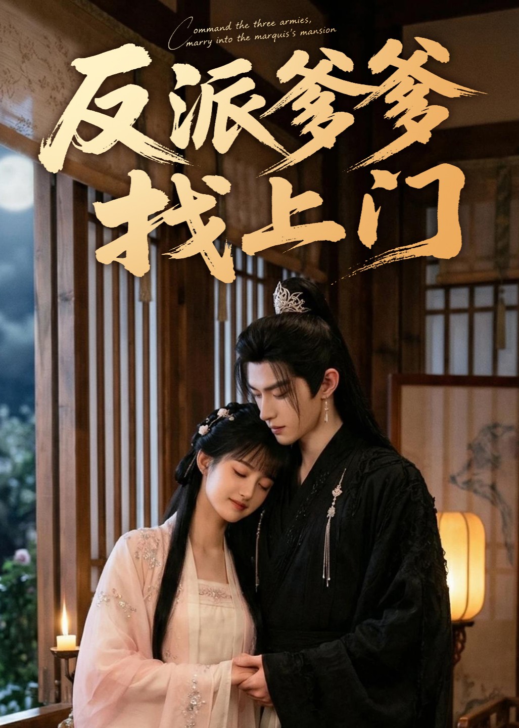 反派爹爹找上门