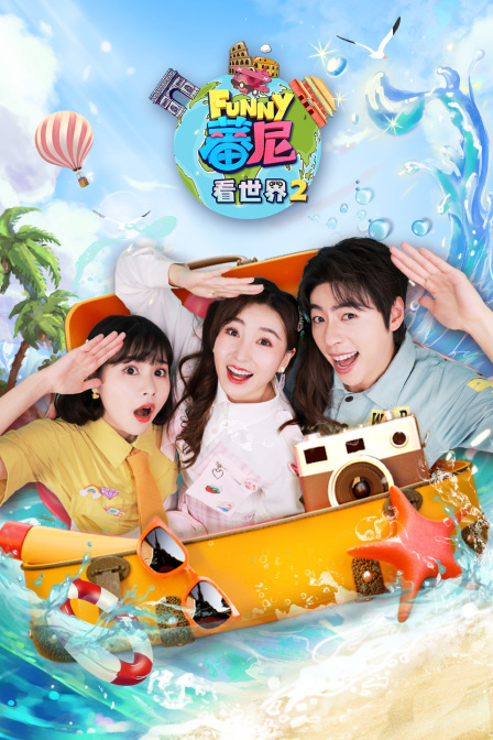 蕃尼看世界第二季