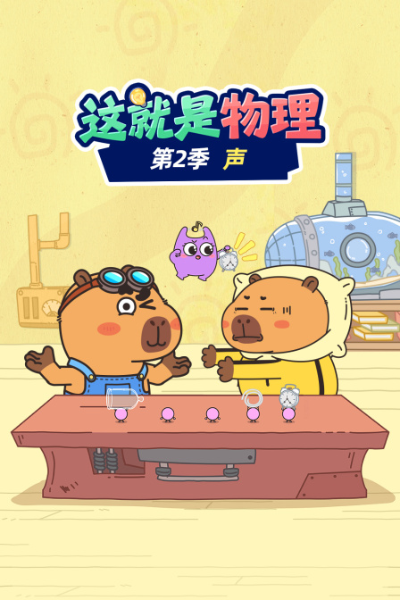 这就是物理第二季声