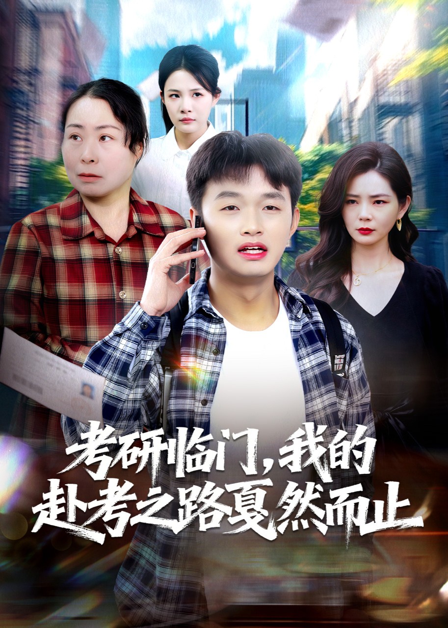 考研临门我的赴考之路戛然而止