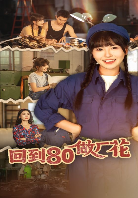 回到80做厂花