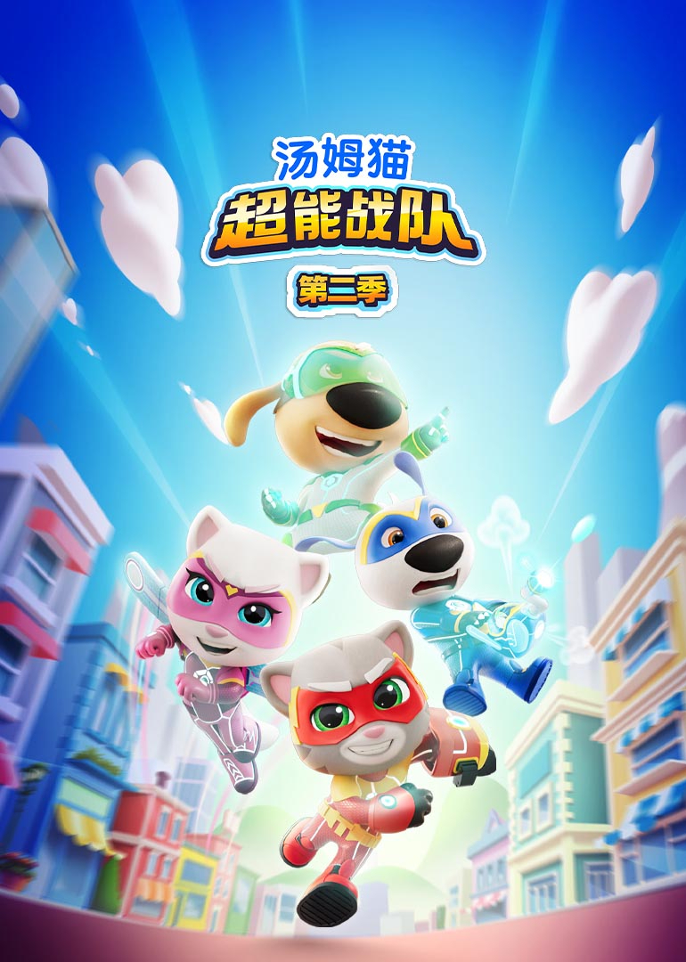 汤姆猫超能战队第二季