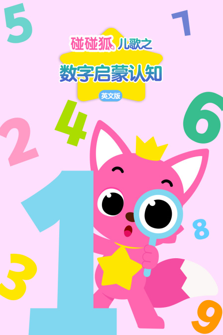 碰碰狐儿歌之数字启蒙认知英文版